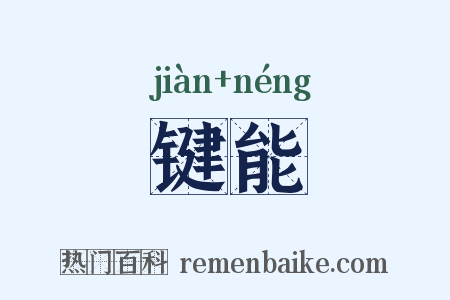 键能是什么意思的图片